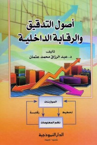 أصول التدقيق والرقابة الداخلية
